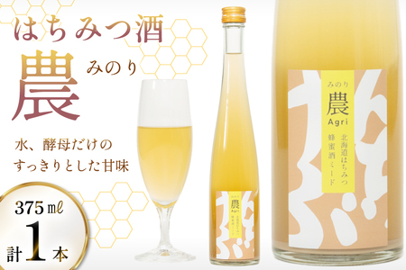 はちみつ酒 農(みのり) 375ml 1本