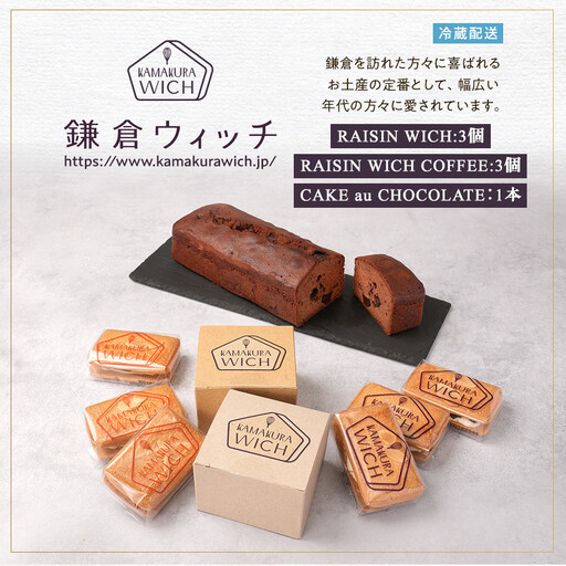 鎌倉ウィッチ 2種＆ケーク・オ・ショコラセット ｜ お菓子 お菓子 バター 詰め合わせ