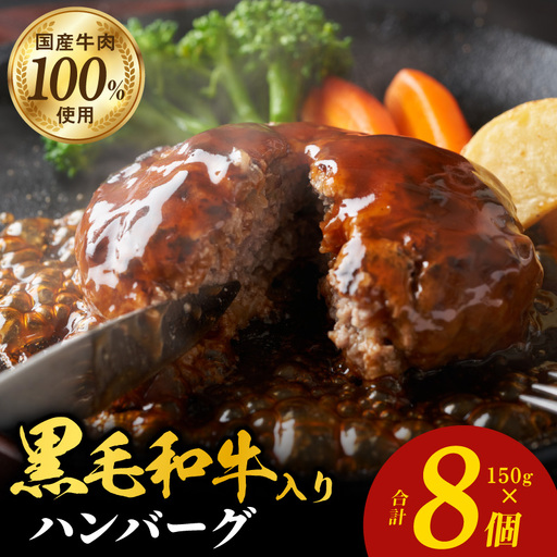 黒毛和牛入り 国産牛肉100% ハンバーグ 150g×8個 個包装