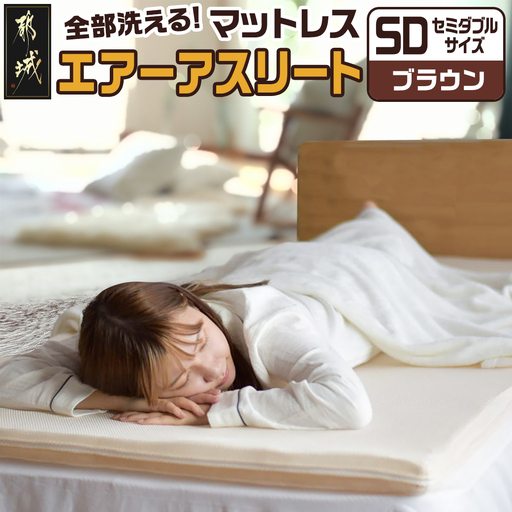 【ブラウン】全部洗える!「エアーアスリート」マットレス【SD】・ハニカムメッシュ&キルト使用のリバーシブルカバー付き〔65-J201-br〕_(都城市) ヘタりにくく 長く使える 高反発 快適な睡眠 通気性・速乾性 リバーシブルカバー エコ素材 マットレス セミダブル