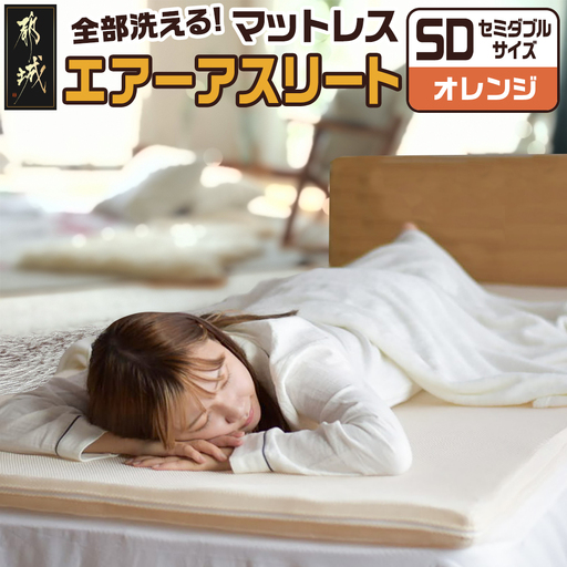 【オレンジ】全部洗える!「エアーアスリート」マットレス【SD】・ハニカムメッシュ&キルト使用のリバーシブルカバー付き〔65-J201-or〕_(都城市) ヘタりにくく 長く使える 高反発 快適な睡眠 通気性・速乾性 リバーシブルカバー エコ素材 マットレス セミダブル