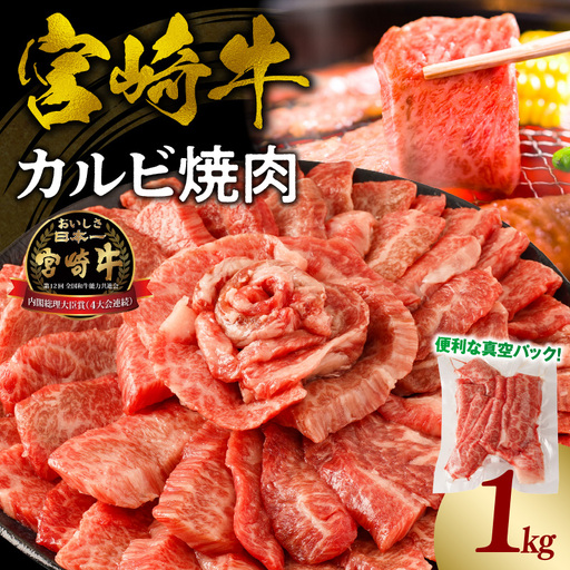 牛肉 カルビ焼肉 牛肉[宮崎牛 1kg]