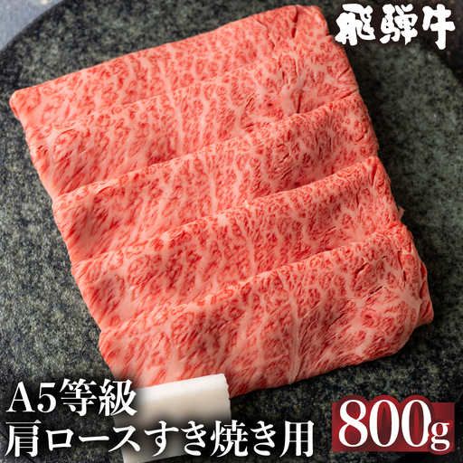 5等級 飛騨牛 冷凍 肩ロース すき焼き 800g | すき焼き FH009VC13