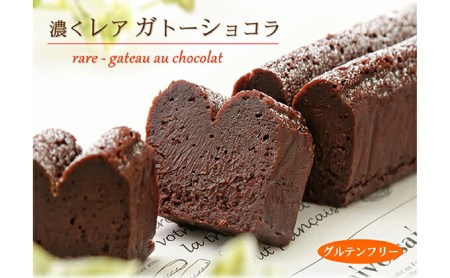 グルテンフリー 『 濃くレア ガトーショコラ 』 生チョコ 食感 ♪ 北海道 新ひだか町 のオリジナルケーキ