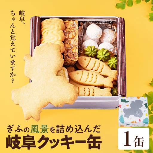 GoTorch 岐阜 クッキー缶 1缶｜岐阜