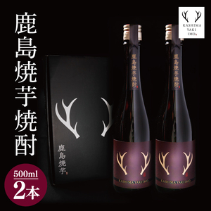 芋焼酎 500ml 2本セット 鹿島焼芋 焼芋焼酎