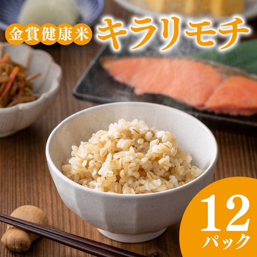 【金賞の一膳】キラリモチ もち麦 パックご飯 12個 食物繊維24倍 もち麦