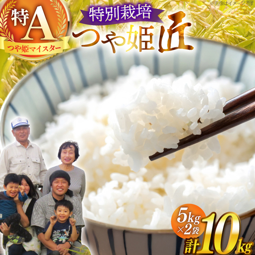 令和7年産 厳選米 匠 特別栽培米 つや姫 10kg