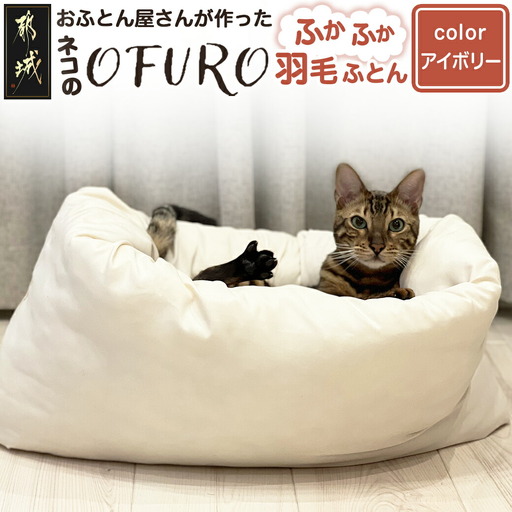【アイボリー】ねこの羽毛ふとん「OFURO」〔AF-J206-iv〕_(都城市) 羽毛布団タイプ 大切な家族 ペット 埋もれるおふとん 夢中 ニューゴールドラベル 高品質 全部丸洗い