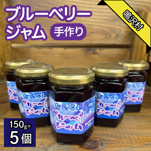 鳴沢村産手作りブルーベリージャム150ｇ×5個 NSJ035