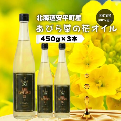 菜の花オイル あびら菜の花オイル3本セット 北海道 安平町【1579411】
