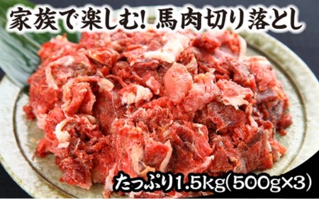 [熊本肥育]馬肉切り落とし 1.5kg 馬肉 切り落とし 国内肥育 馬 肉 500g 3パック 小分け 低カロリー 高タンパク 栄養満点 煮込み お取り寄せ 利他フーズ 熊本 阿蘇 南小国町 送料無料