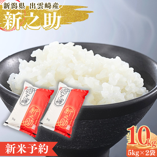 【新米】 「新之助」10㎏  新潟県産 出雲崎町産 令和8年産 | 新之助 新潟県 出雲崎町