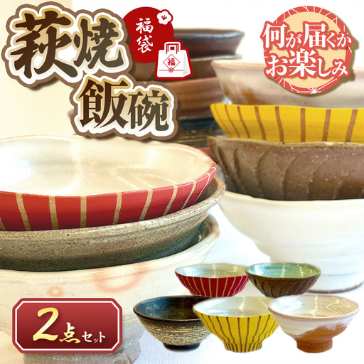 【萩焼福袋】時松泰礼作 萩焼飯碗２点セット