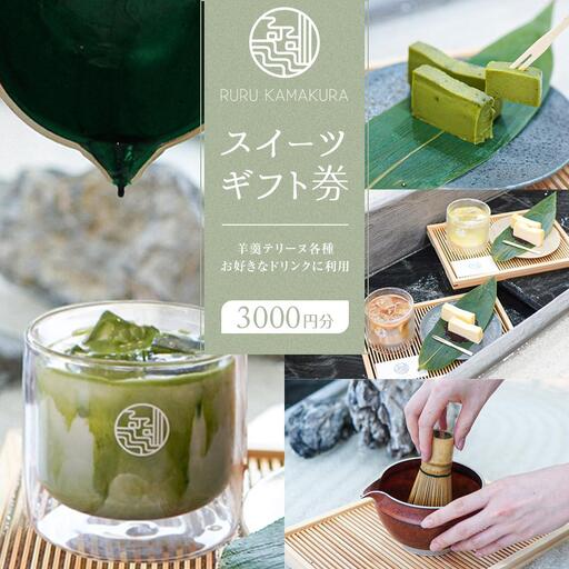 RURU KAMAKURA スイーツギフト券(3000円分)