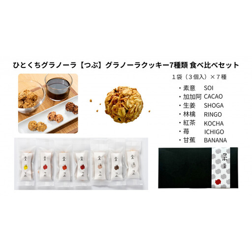 ひとくちグラノーラ【つぶ】グラノーラクッキー 7種類食べ比べセット