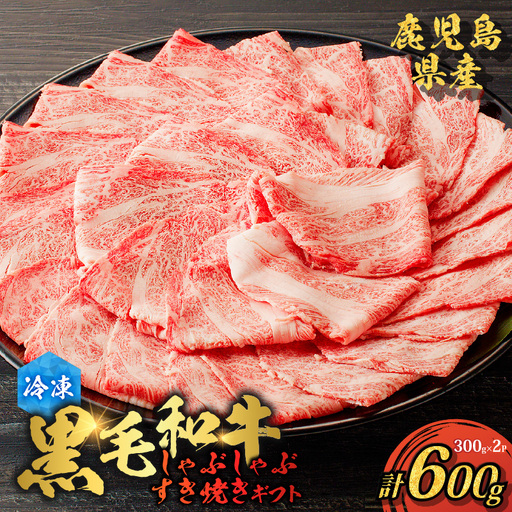 鹿児島県産 黒毛和牛 しゃぶしゃぶ・すき焼きギフト K151-006 肉 牛肉 冷凍