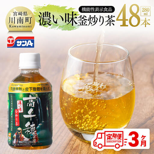 【3ヶ月定期便】サンA 濃い味釜炒り茶(機能性表示食品)PET（280ml×48本）【 お茶 釜炒り茶 飲料お茶 ペットボトルお茶 長期保存お茶 備蓄お茶 定期便 】