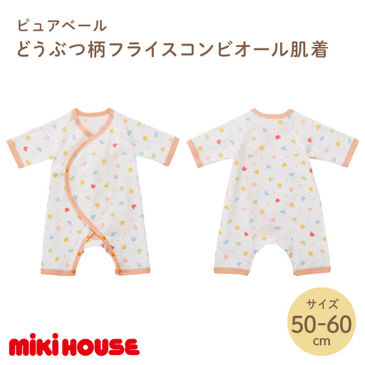 ミキハウスピュアベールどうぶつ柄フライスコンビオール肌着【070-0012】