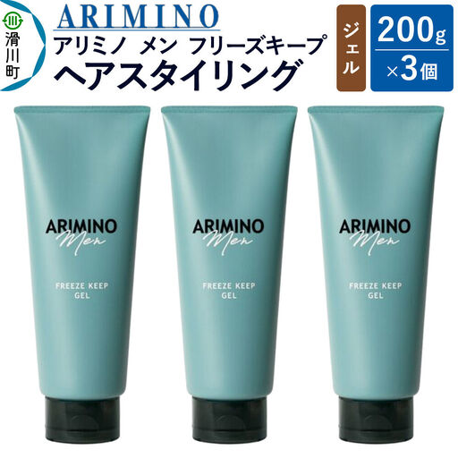 ARIMINO アリミノ メン【フリーズキープ ジェル】ヘアスタイリング 200g×3個