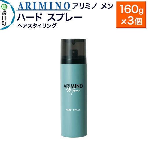 ARIMINO アリミノ メン【ハード スプレー】ヘアスタイリング 160g×3個