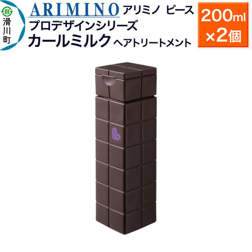 ARIMINO アリミノ ピース プロデザインシリーズ【カールミルク】ヘアトリートメント 200ml×2個