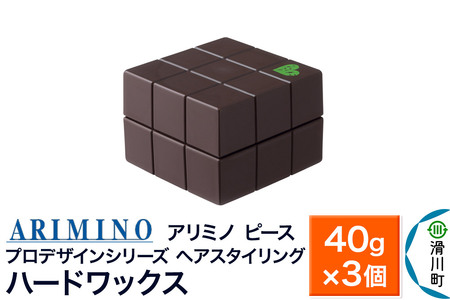 ARIMINO アリミノ PEACE プロデザインシリーズ【ハードワックス】ヘアスタイリング 40g×3個