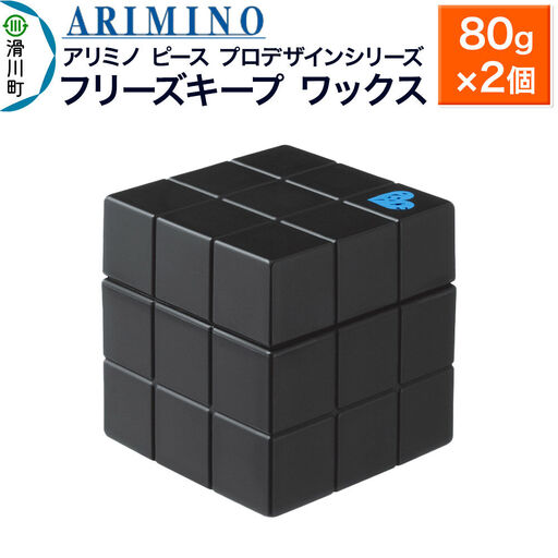 ARIMINO アリミノ PEACE プロデザインシリーズ【フリーズキープ ワックス】ヘアスタイリング 80g×2個