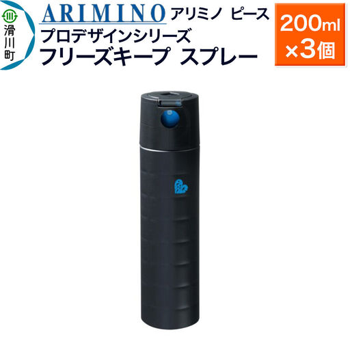 ARIMINO アリミノ ピース プロデザインシリーズ【フリーズキープ スプレー】ヘアスタイリング 200ml×3個