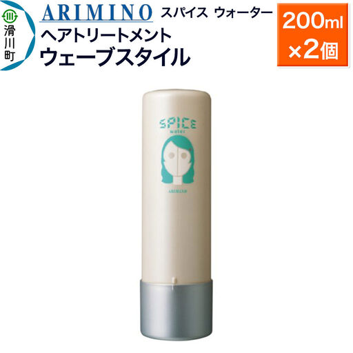 ARIMINO アリミノ スパイスウォーター【ウェーブスタイル】ヘアトリートメント 200ml×2個