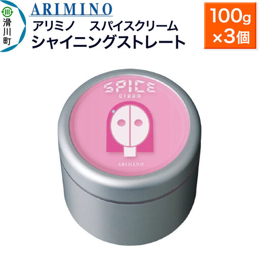 ARIMINO アリミノ スパイスクリーム【シャイニングストレート】ヘアスタイリング 100g×3個