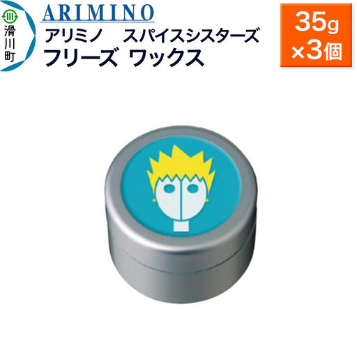 ARIMINO アリミノ スパイスシスターズ【フリーズ ワックス】ヘアスタイリング 35g×3個