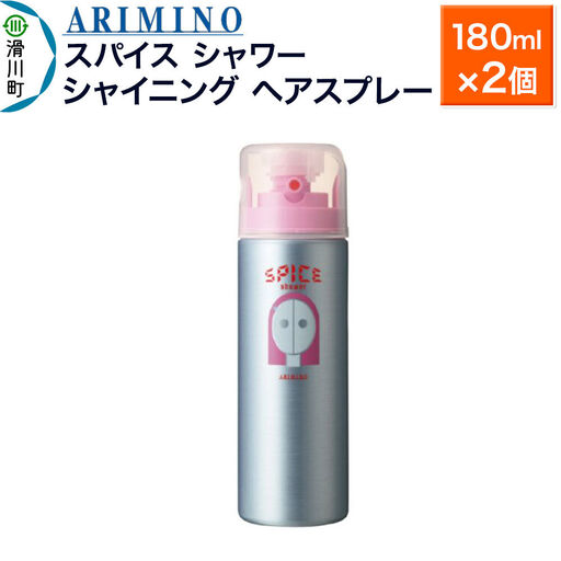 ARIMINO アリミノ スパイスシャワー【シャイニング】ヘアスプレー 180ml×2個