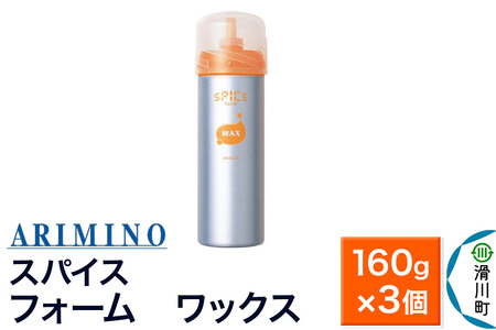 ARIMINO アリミノ スパイスフォーム【 ワックス】ヘアスタイリング 160g×3個