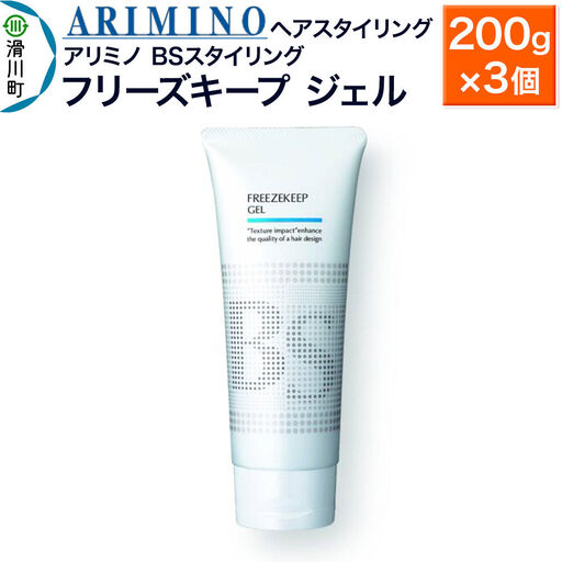 ARIMINO アリミノ BSスタイリング【フリーズキープ ジェル】ヘアスタイリング 200g×3個