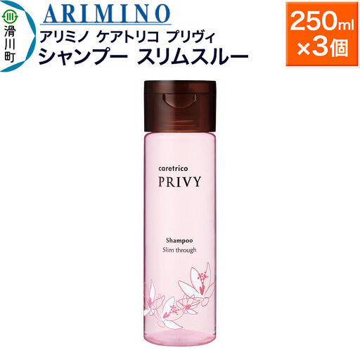 ARIMINO アリミノ ケアトリコ プリヴィ【シャンプー スリムスルー】250ml×3個