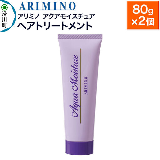 ARIMINO アリミノ【アクアモイスチュア】ヘアトリートメント 80g×2個