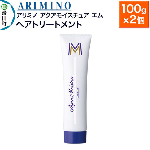 ARIMINO アリミノ【アクアモイスチュア エム】ヘアトリートメント 100g×2個