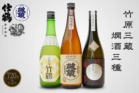 竹原三蔵 燗酒おすすめ3種 720ml 竹鶴酒造 藤井酒造 中尾醸造[ 日本酒 酒 お酒 竹鶴大和雄町 龍勢生?備前雄町 誠鏡純米造り熱燗 燗酒 酒蔵 広島県 竹原市]