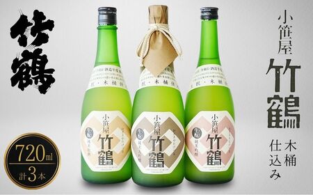 竹鶴酒造 小笹屋竹鶴 生もと 720ml 3種セット[ 純米原酒 純米吟醸 純米大吟醸 生? 飲み比べ のみくらべ 日本酒 酒 燗酒 お酒 広島県 竹原市]