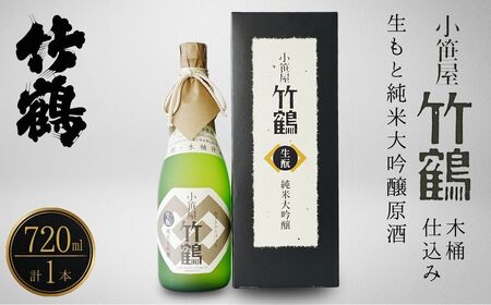 小笹屋竹鶴 生もと 純米大吟醸原酒 木桶仕込 720ml×1本[日本酒 酒 お酒 竹鶴酒造 燗酒 生? 純米大吟醸 純米大吟醸原酒 広島県 竹原市]