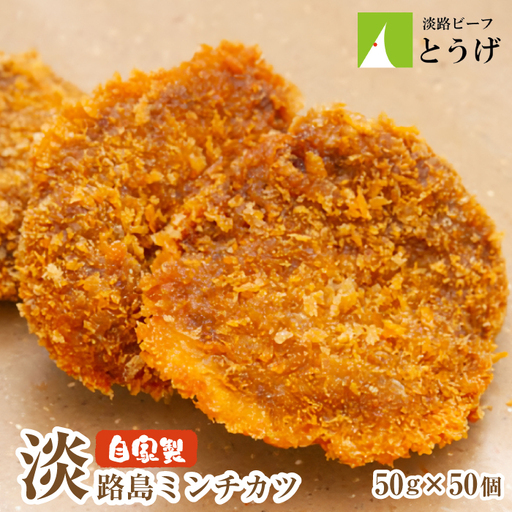 お肉屋さんの自家製淡路島ミンチカツ 50g×50個 メンチカツ
