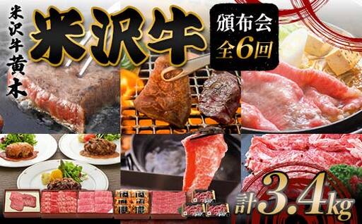 【米沢牛黄木】米沢牛頒布会 全6回 F2Y-6039