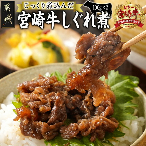 じっくり煮込んだ!宮崎牛しぐれ煮〔AA-7708〕(都城市) 宮崎牛 生姜 九州しょうゆ ご飯のお供 お酒の肴 お弁当 湯せん