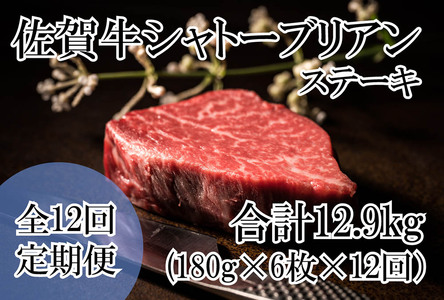 DP072_幻の部位！佐賀牛プレミアム定期便(全12回)佐賀牛シャトーブリアンステーキ1080ｇ(１８０g×6枚)　総量約12.9㎏