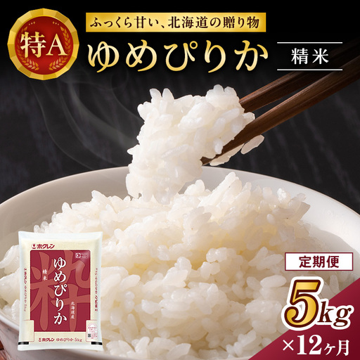 ホクレンゆめぴりか 定期便 5kg 12ヶ月 白米 ANA機内食採用 ゆめぴりか