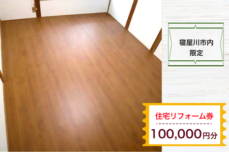 [寝屋川市内限定]住宅リフォーム券10万円分 [1062]