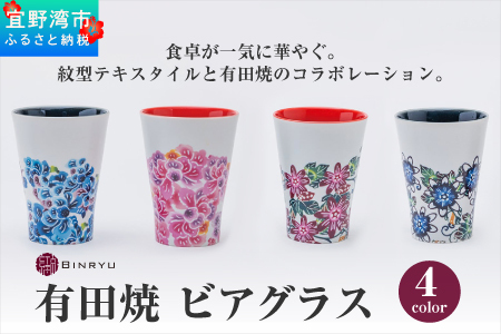 【アエラス】有田焼 ビアグラス