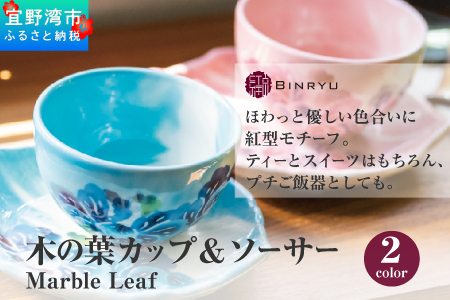 [スーリール]木の葉カップ&ソーサー Marble Leaf