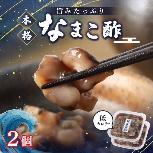 【マリナシーフーズ】なまこ酢×2個 120g【37003AA0101】